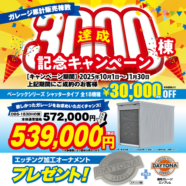 3000棟 達成キャンペーン