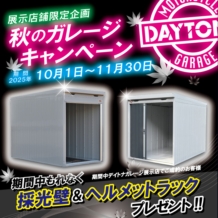 秋のキャンペーン2025