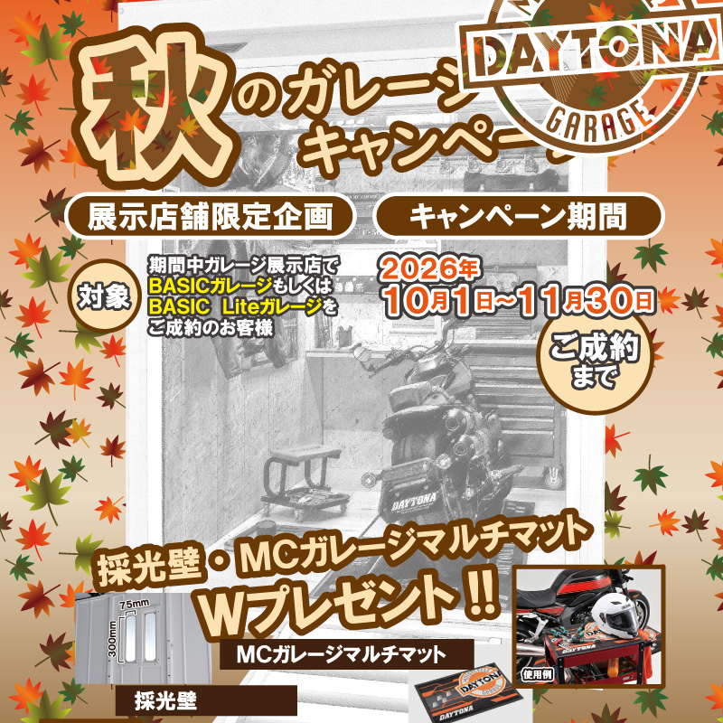 秋のキャンペーン2026